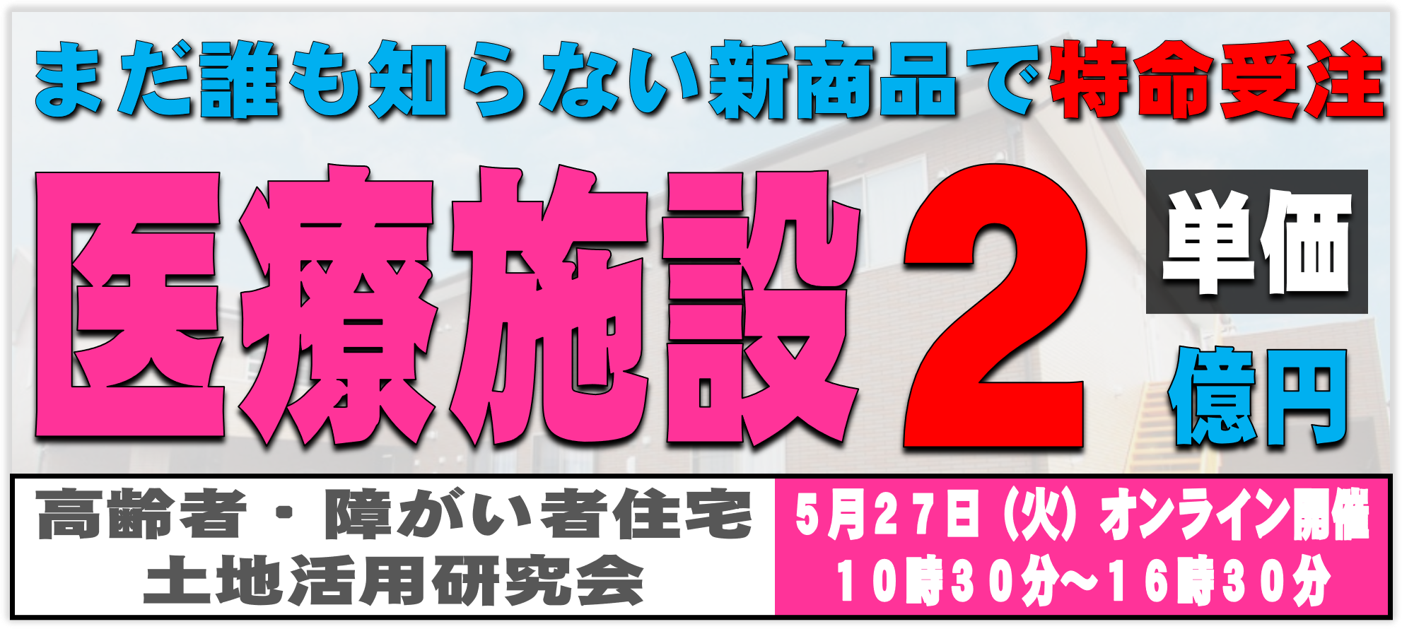 高齢者・障がい者住宅　土地活用研究会説明会