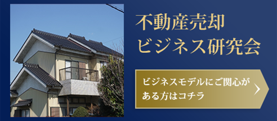 不動産売却ビジネス研究会説明会