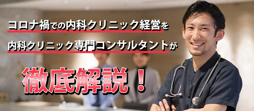コロナ禍での内科クリニック経営を徹底解説！