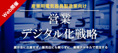 新規チャネルで受注する「営業デジタル化」を実現する3つのポイント ～セミナー特選講演録～