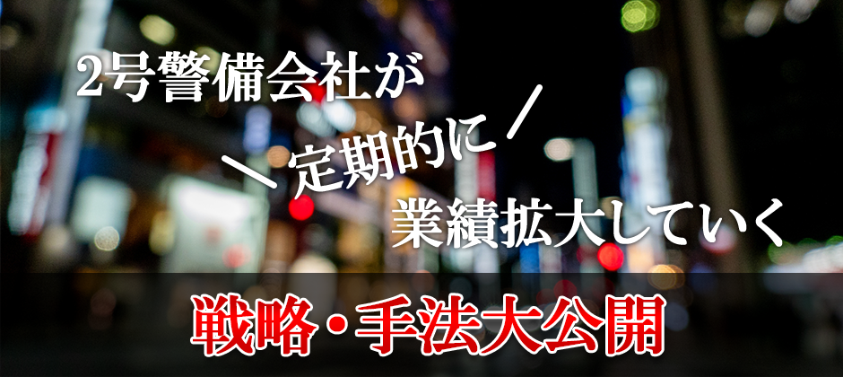 2号警備業向け業績UPセミナー