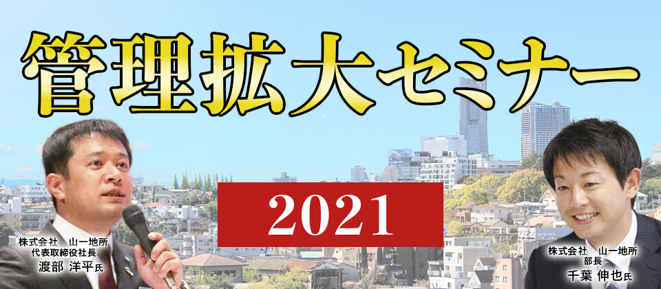 管理拡大セミナー2021～既存オーナーのみで管理拡大～