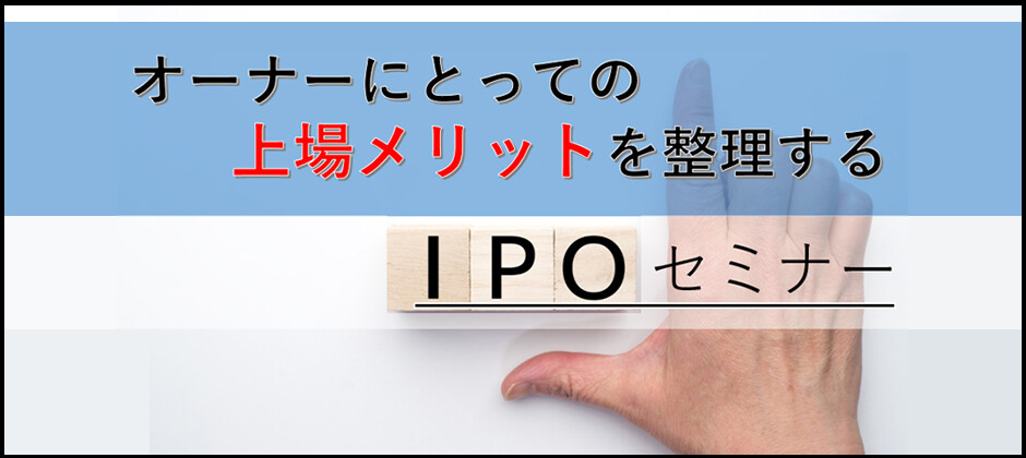 オーナーにとっての上場メリットを整理するIPOセミナー
