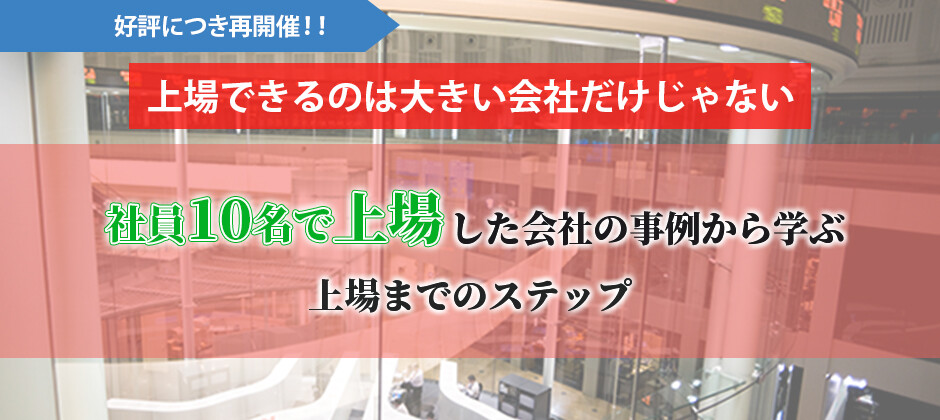 社員10名で上場した会社の事例からまなぶ上場までのステップ