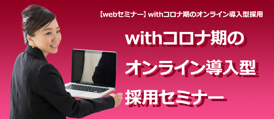 【webセミナー】withコロナ期のオンライン導入型採用