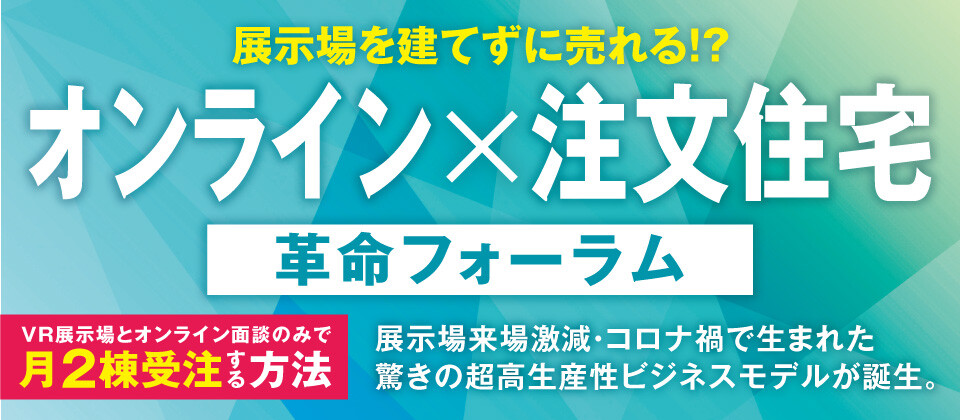 【webセミナー】オンラインで完結する家づくりセミナー