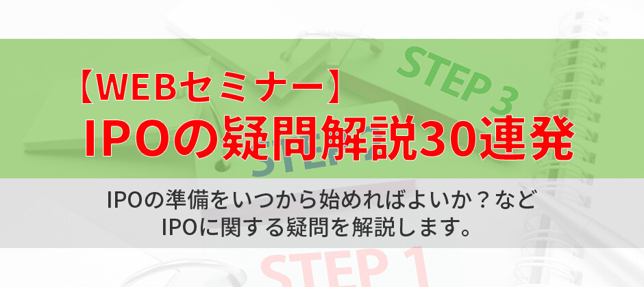 【webセミナー】IPOの疑問解説30連発