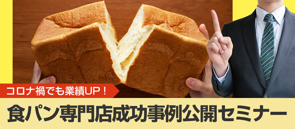 コロナ禍でも業績UP　食パン専門店成功事例公開セミナー