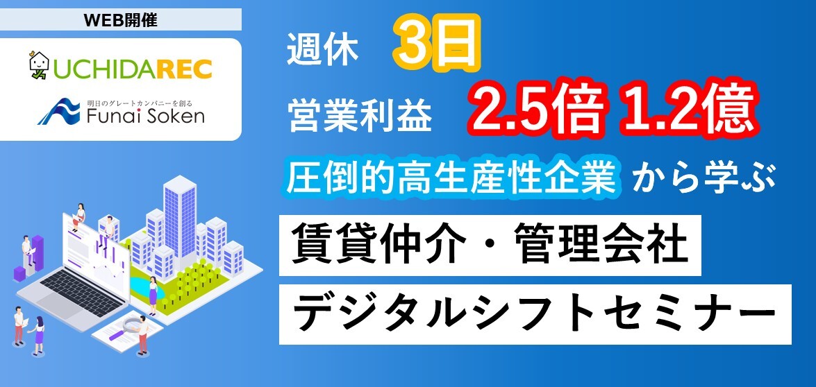 【webセミナー】賃貸仲介・管理　デジタルシフトセミナー