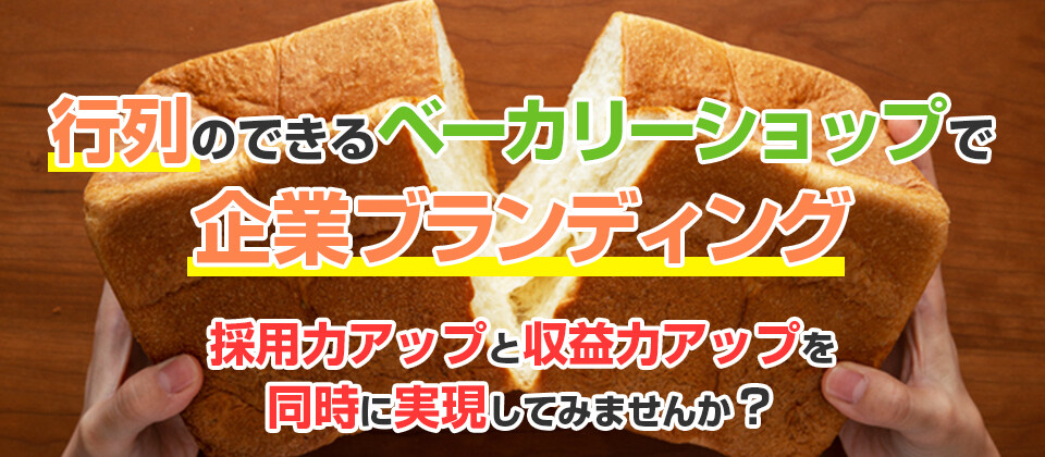 食パン専門店ビジネスモデル公開セミナー