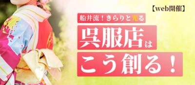 船井流！小さくてもキラッと光る呉服店はこう創る！