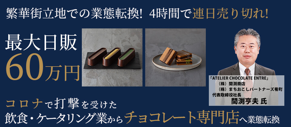 チョコレート専門店ビジネスモデル公開セミナー