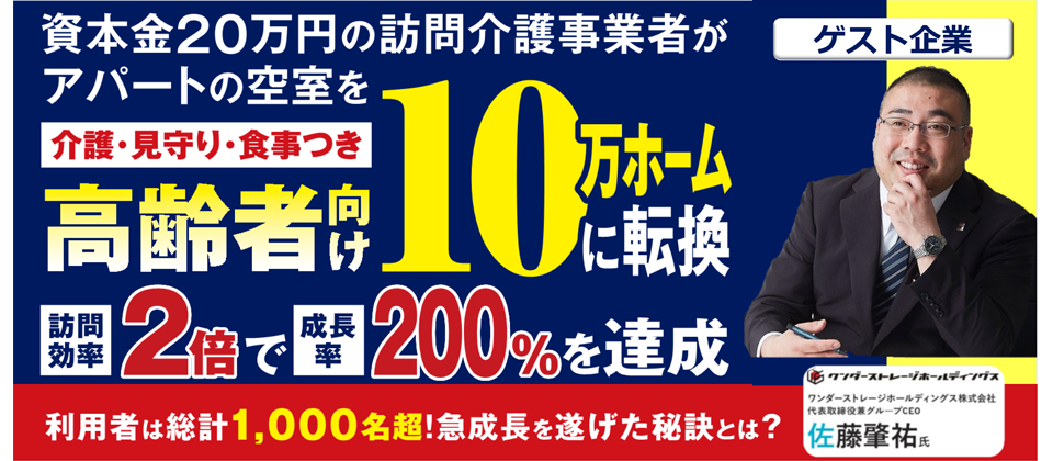 高齢者向け10万ホーム新規参入セミナー