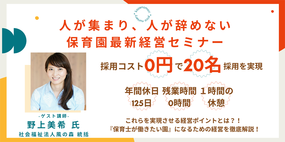 人が集まり、人が辞めない保育園最新経営セミナー