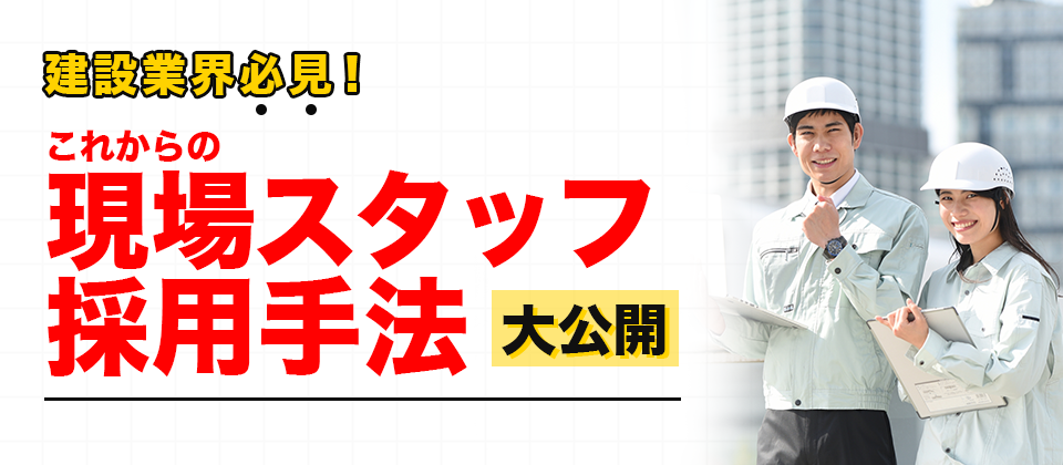 建設業界向け現場スタッフ採用戦略セミナー