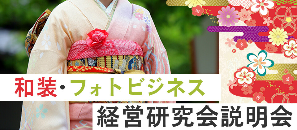 和装・フォトビジネス経営研究会説明会