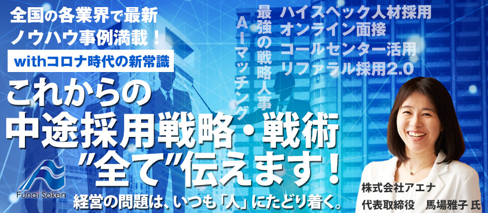 中途採用セミナー
