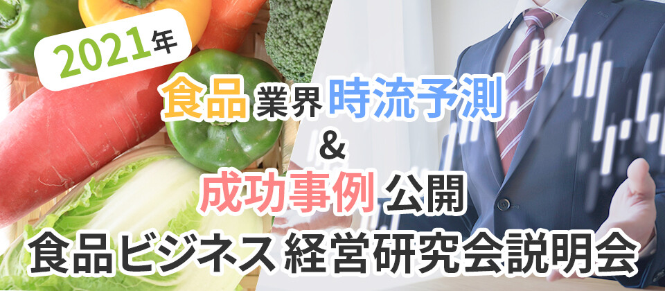 食品ビジネス経営研究会説明会