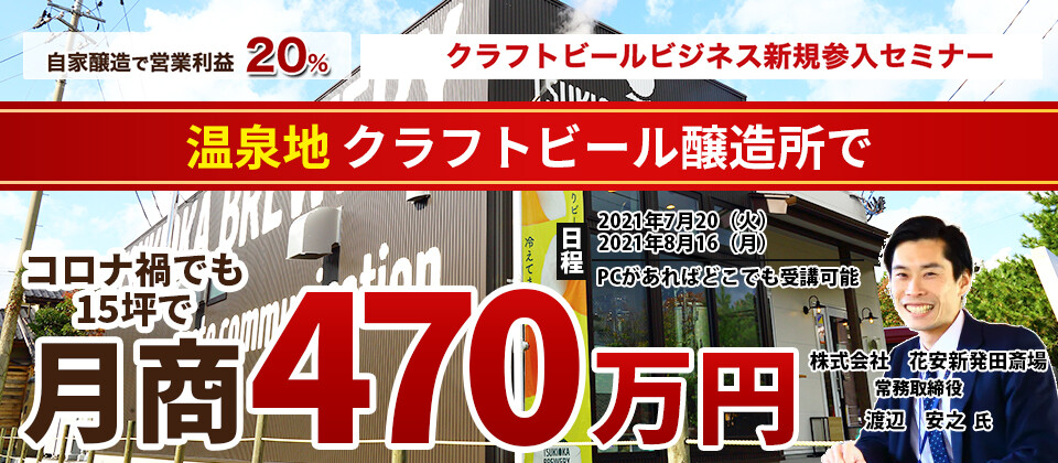 【webセミナー】クラフトビールビジネス新規参入セミナー