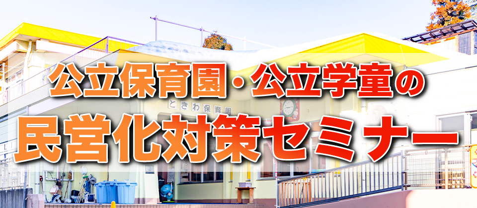 【webセミナー】公立保育園・公立学童の民営化対策セミナー