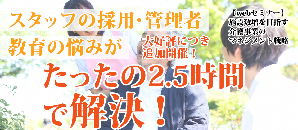 【webセミナー】施設数増を目指す介護事業のマネジメント戦略