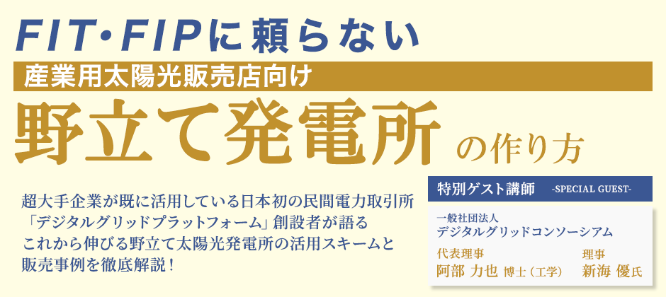 NonFIT太陽光販売セミナー