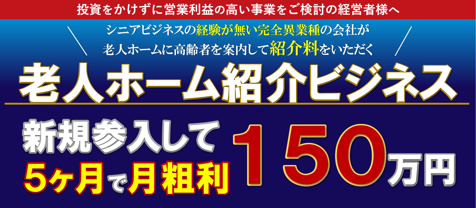 老人ホーム紹介ビジネス新規参入セミナー｜船井総合研究所