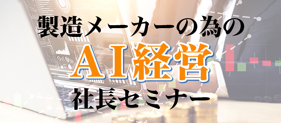 製造メーカーの為のAI経営！社長セミナー