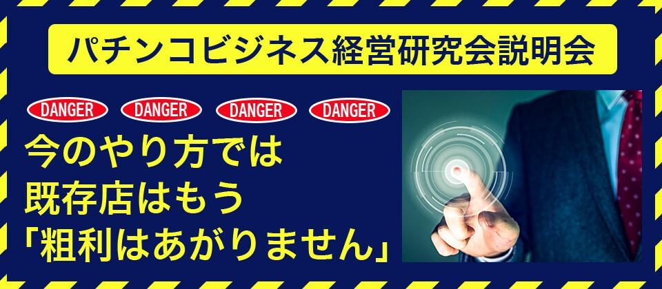 パチンコビジネス経営研究会説明会