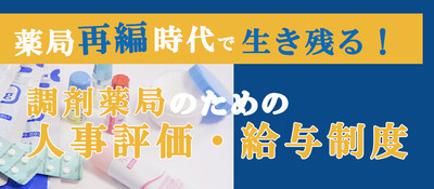 薬局再編成時代で中小調剤薬局が取るべき組織戦略～セミナー特選講演録～