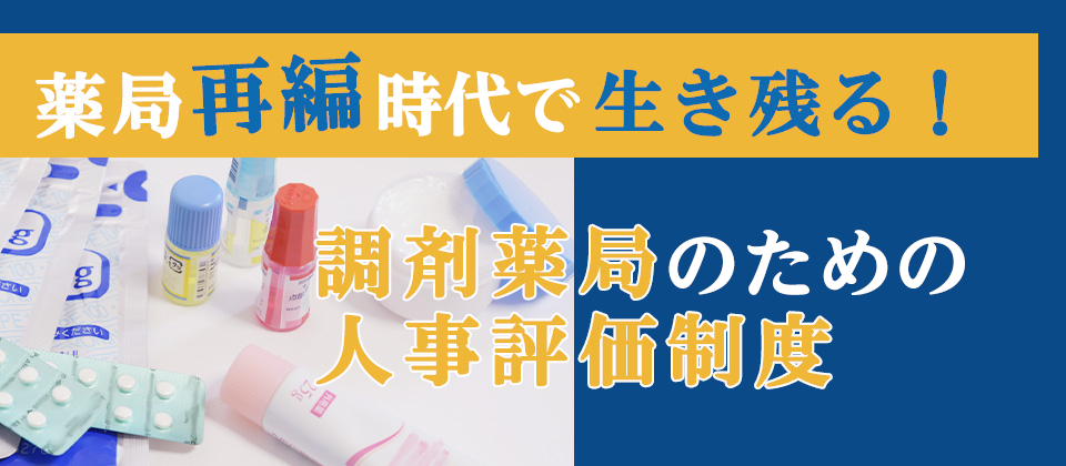 【webセミナー】薬局再編時代で生き残る調剤薬局の評価制度