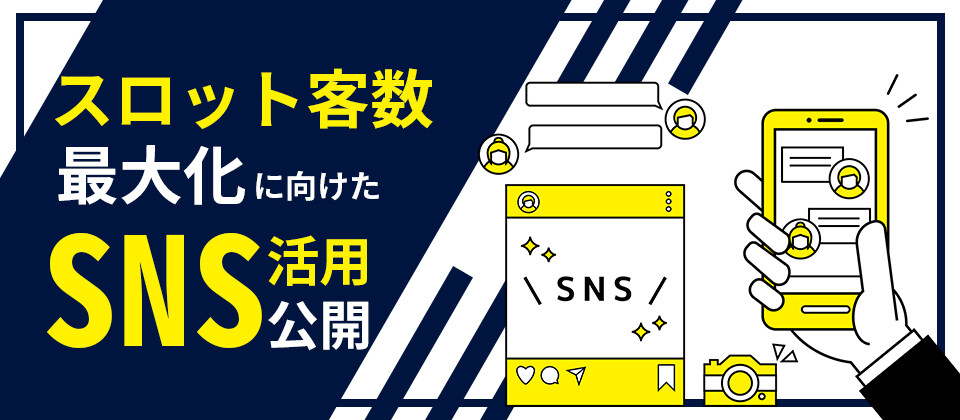 SNS×スロット集客セミナー