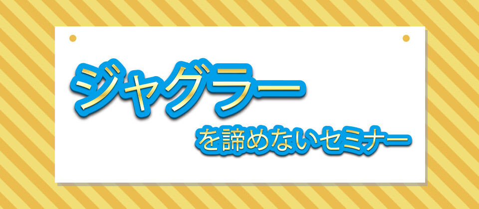 ジャグラーを諦めないセミナー