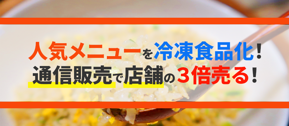 飲食店のための冷凍食品通販拡大セミナー