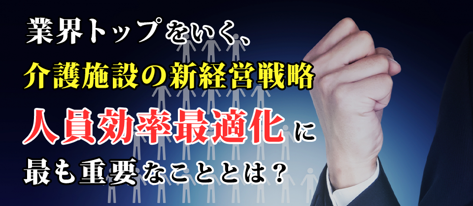 ムダの削減による　人員効率最適化セミナー