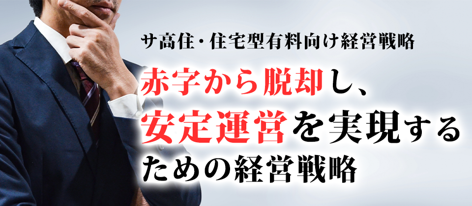 サ高住・住宅型有料収益改善セミナー