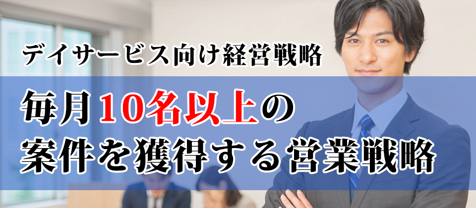デイサービス収益改善セミナー