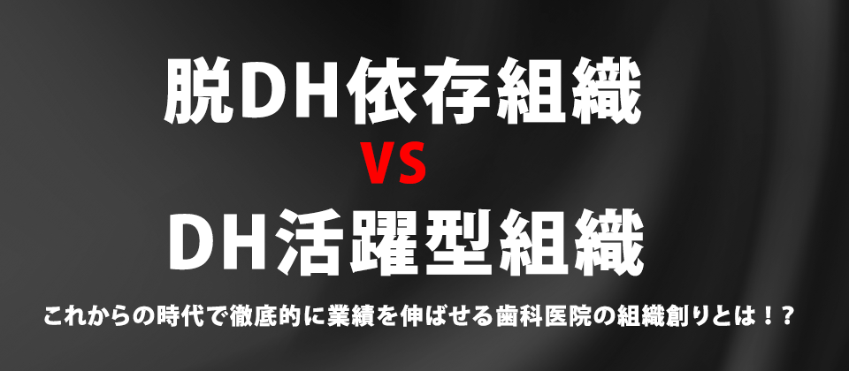 脱DH依存組織vsDH活躍型組織　人手不足時代の経営戦略