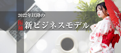 2022年に向けた振袖ビジネス経営戦略セミナー