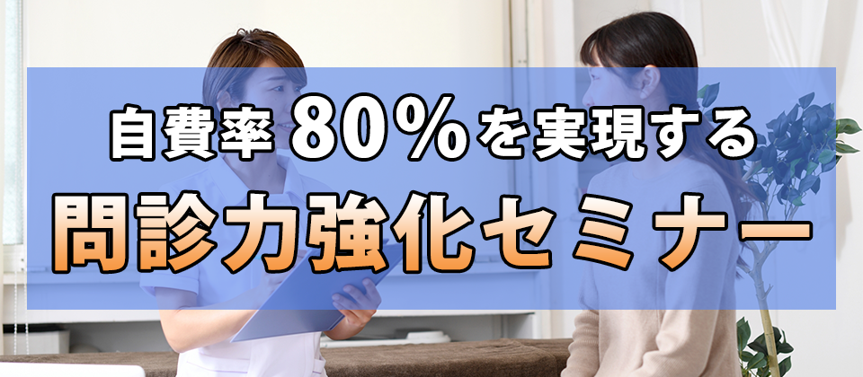 【webセミナー】自費率80%を実現する問診力強化セミナー