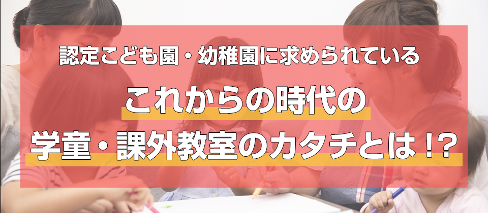 認定こども園・幼稚園向け学童・課外教室事業付加セミナー