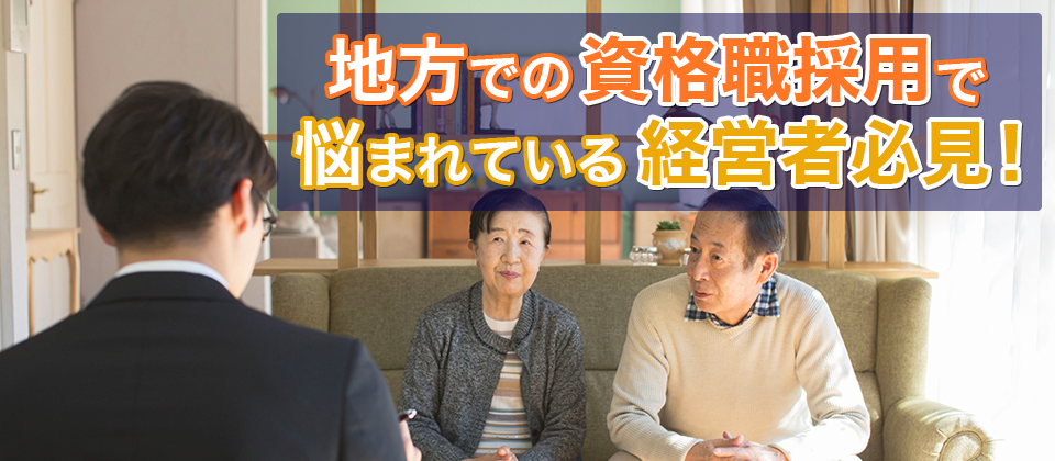 地方の中小企業が資格職を採用する方法大公開セミナー
