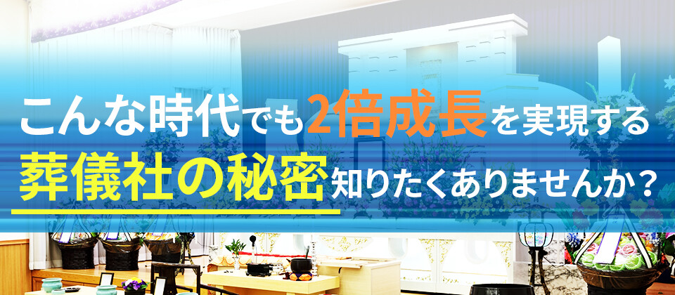 【webセミナー】葬祭業向け　2倍成長を実現する企業の作り方