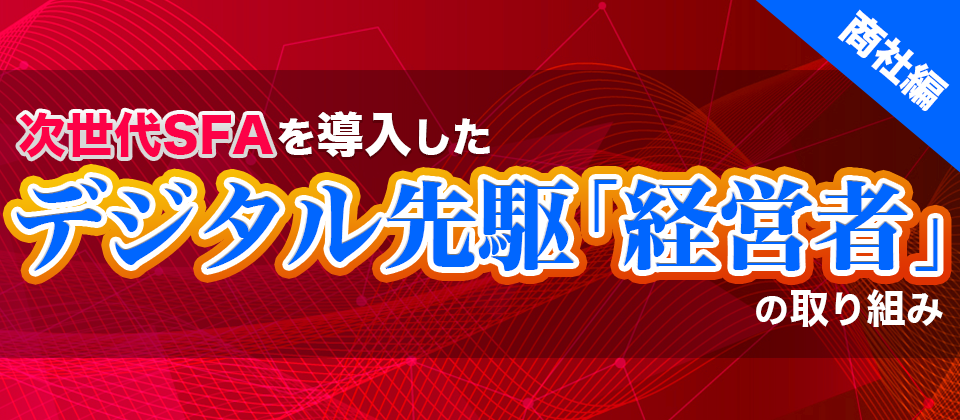 次世代SFA「経営者」セミナー：商社編