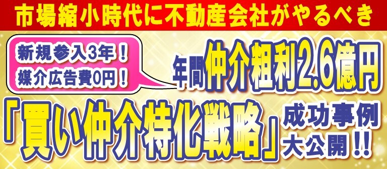 不動産仲介＋建売分譲セミナー