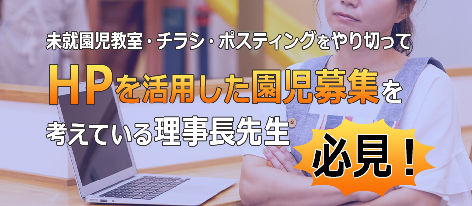 幼稚園・認定こども園向け　令和時代の園児が集まるHPセミナー