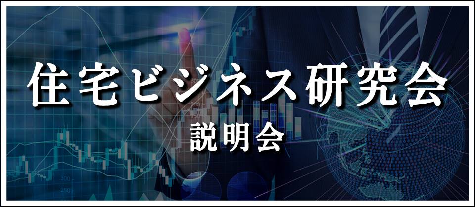 住宅ビジネス研究会説明会