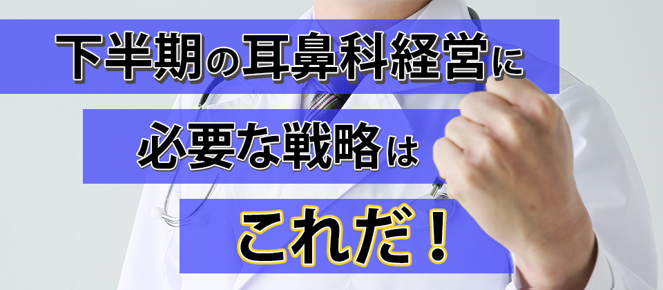 耳鼻咽喉科クリニック向け下半期の重点戦略セミナー