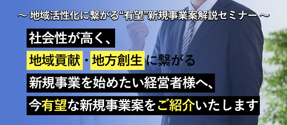 地域活性化に繋がる“有望”新規事業案解説セミナー