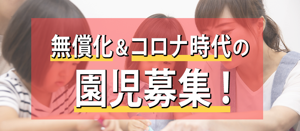 ◤私学助成幼稚園向け◢無償化&コロナ時代満3歳児付加セミナー